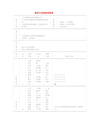 三年級體育下冊 腳背正面彈撥球教案.doc