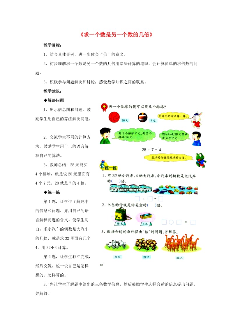 2019秋二年级数学上册 7.3《求一个数是另一个数的几倍》教学建议 （新版）冀教版.doc_第1页