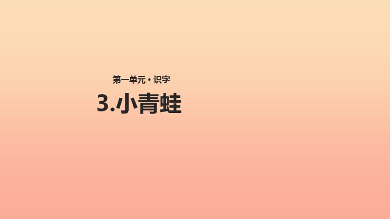 2019一年级语文下册识字一3小青蛙课件3新人教版.ppt_第1页