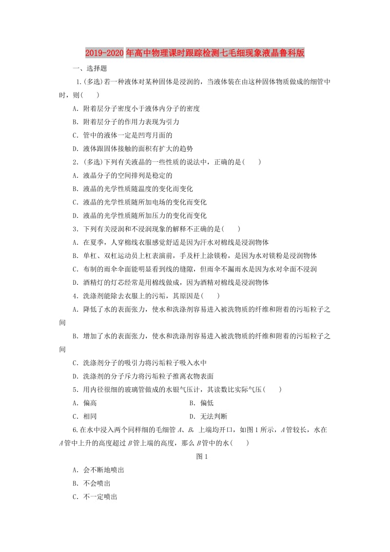 2019-2020年高中物理课时跟踪检测七毛细现象液晶鲁科版.doc_第1页