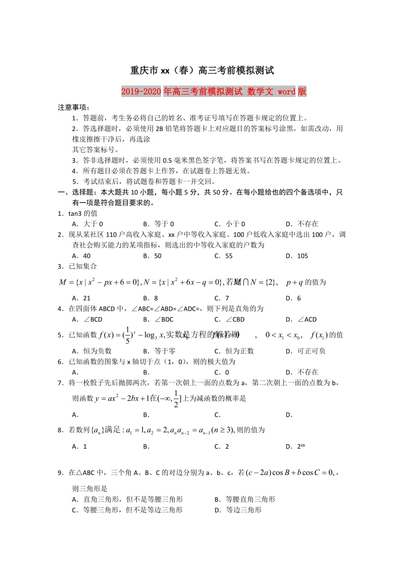 2019-2020年高三考前模拟测试 数学文 word版.doc_第1页