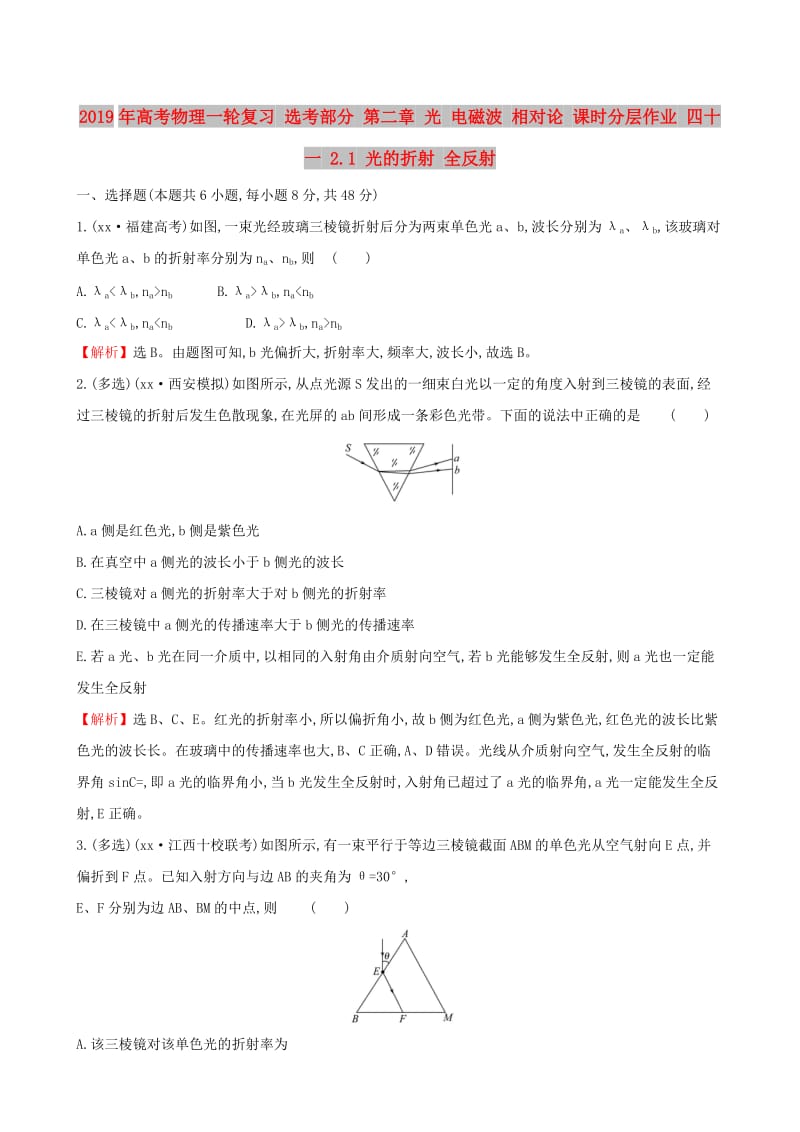 2019年高考物理一轮复习 选考部分 第二章 光 电磁波 相对论 课时分层作业 四十一 2.1 光的折射 全反射.doc_第1页