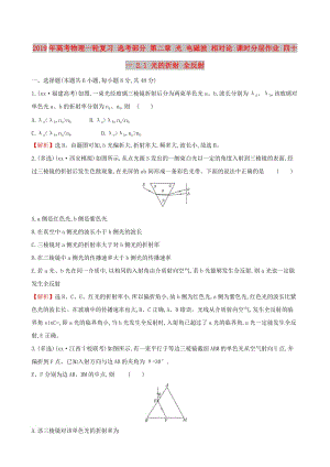 2019年高考物理一輪復習 選考部分 第二章 光 電磁波 相對論 課時分層作業(yè) 四十一 2.1 光的折射 全反射.doc