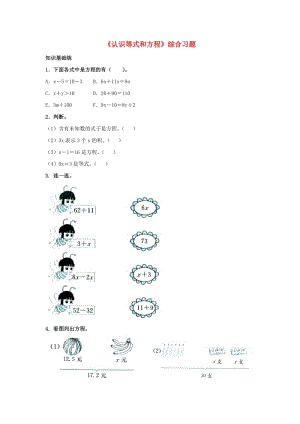 2019五年級數(shù)學(xué)上冊 第8單元《方程》（認(rèn)識等式和方程）綜合習(xí)題2（新版）冀教版.doc