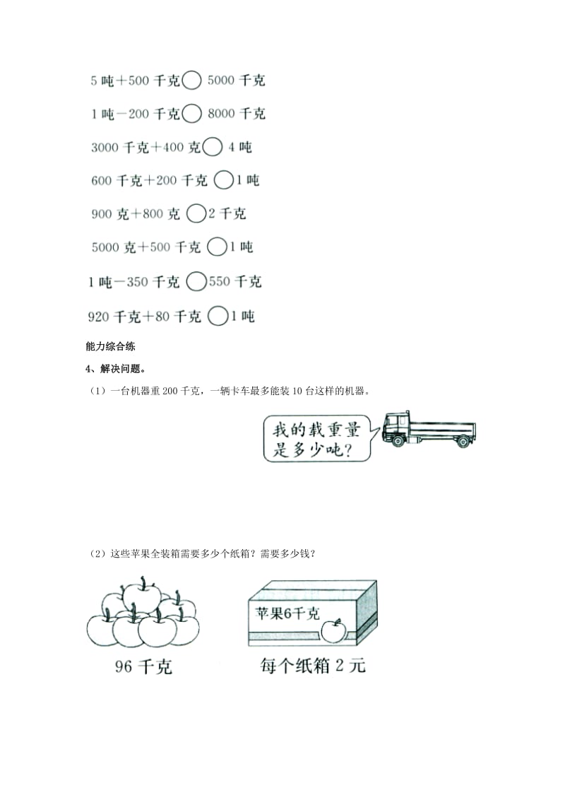 2019三年级数学上册 第7单元《吨的认识》（吨与千克之间的换算）综合习题2（新版）冀教版.doc_第2页