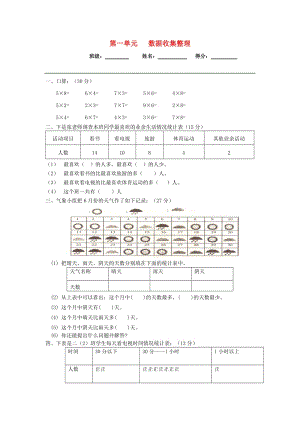 2019春二年級數(shù)學下冊 第一單元《數(shù)據(jù)收集整理》試卷（新版）新人教版.doc