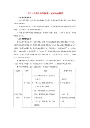 2019一年級數學上冊 第5單元《10以內的加法和減法》（10以內的加法和減法）教材內容說明 （新版）冀教版.doc