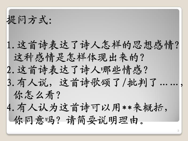 诗歌鉴赏之鉴赏作者的情感态度ppt课件_第3页