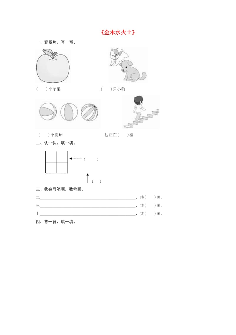 2019一年级语文上册 识字（一）2《金木水火土》课后作业 新人教版.doc_第1页