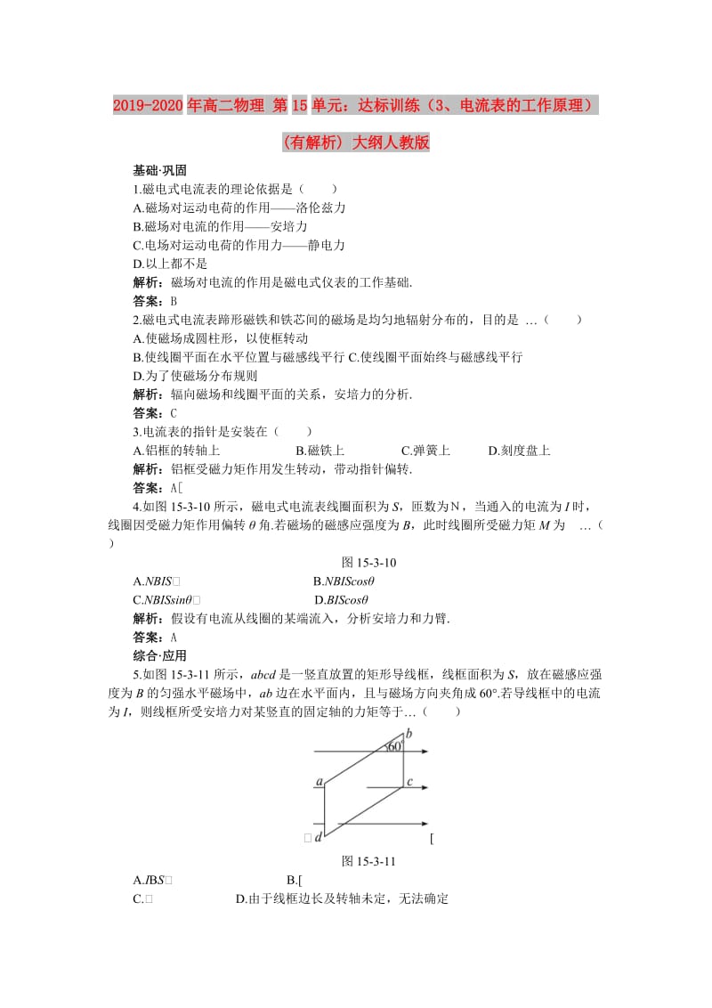 2019-2020年高二物理 第15单元：达标训练（3、电流表的工作原理）(有解析) 大纲人教版.doc_第1页