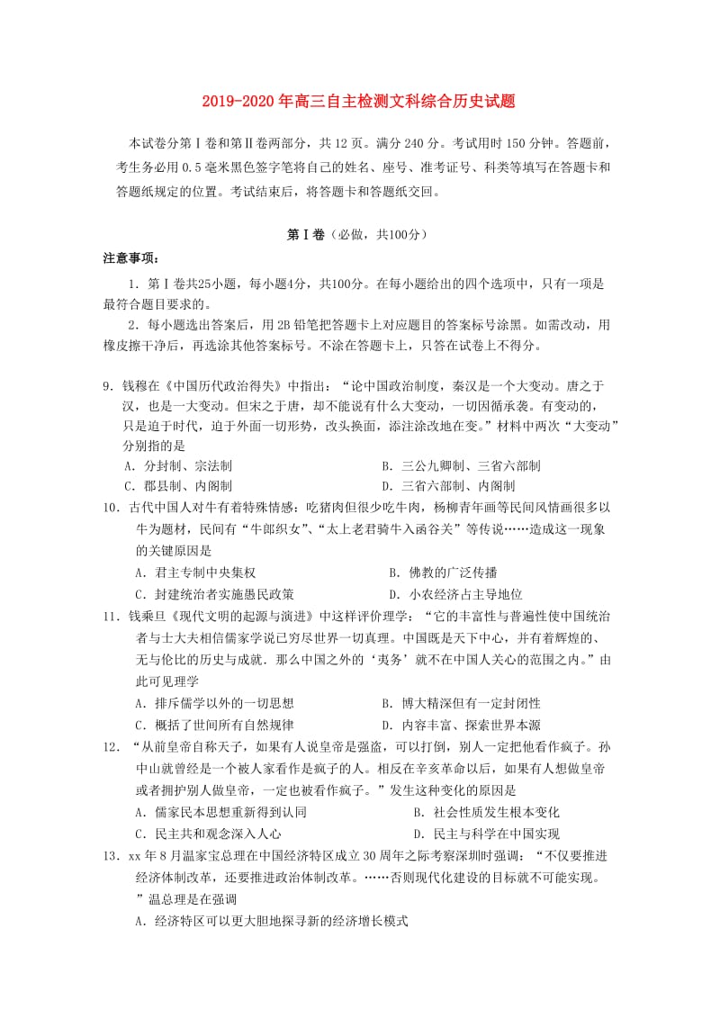 2019-2020年高三自主检测文科综合历史试题.doc_第1页