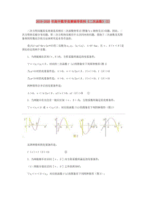 2019-2020年高中數(shù)學(xué)競(jìng)賽輔導(dǎo)資料《二次函數(shù)》(I).doc