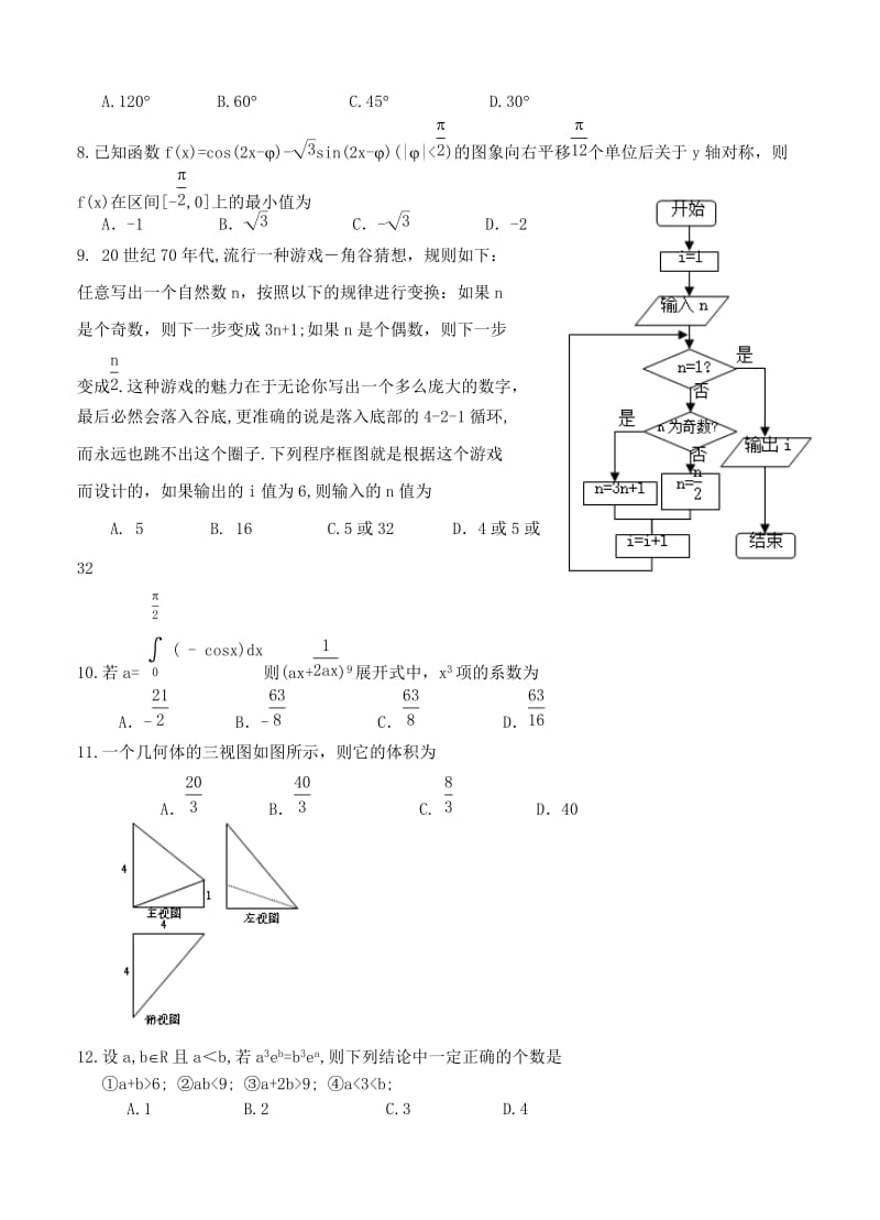 2019-2020年高三第二次（5月）调研考试数学理.doc_第2页