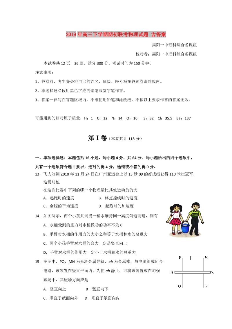 2019年高三下学期期初联考物理试题 含答案.doc_第1页