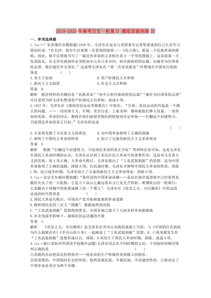 2019-2020年高考历史一轮复习 题组层级快练33.doc_第1页