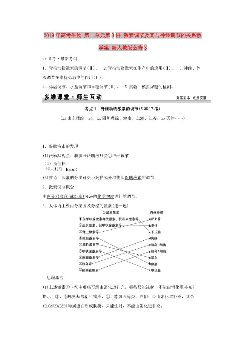 2019年高考生物 第一单元第3讲 激素调节及其与神经调节的关系教学案 新人教版必修3 .doc_第1页