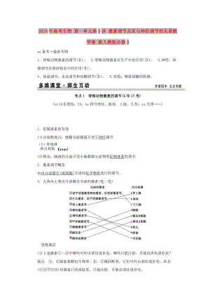 2019年高考生物 第一單元第3講 激素調(diào)節(jié)及其與神經(jīng)調(diào)節(jié)的關(guān)系教學(xué)案 新人教版必修3 .doc