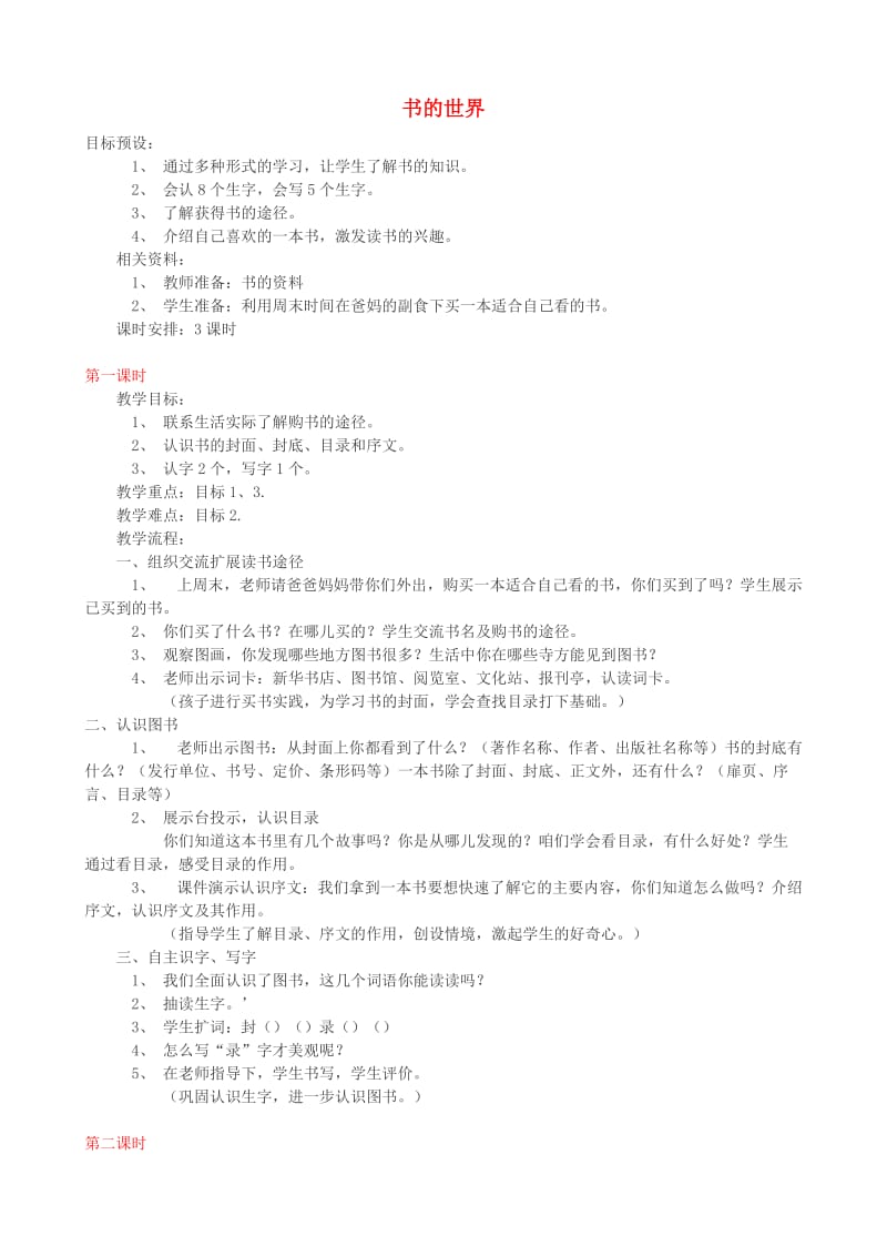 二年级语文上册8书的世界教案1北师大版.doc_第1页