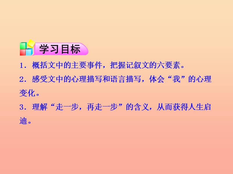 2019年六年级语文上册第1课走一步再走一步课件1鲁教版.ppt_第3页