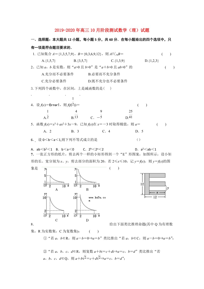 2019-2020年高三10月阶段测试数学（理）试题.doc_第1页