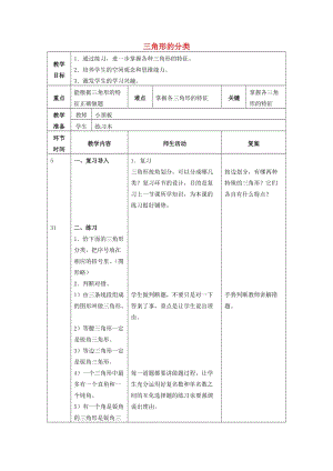 2019春四年級(jí)數(shù)學(xué)下冊(cè) 4.2《三角形的分類》教案1 （新版）西師大版.doc