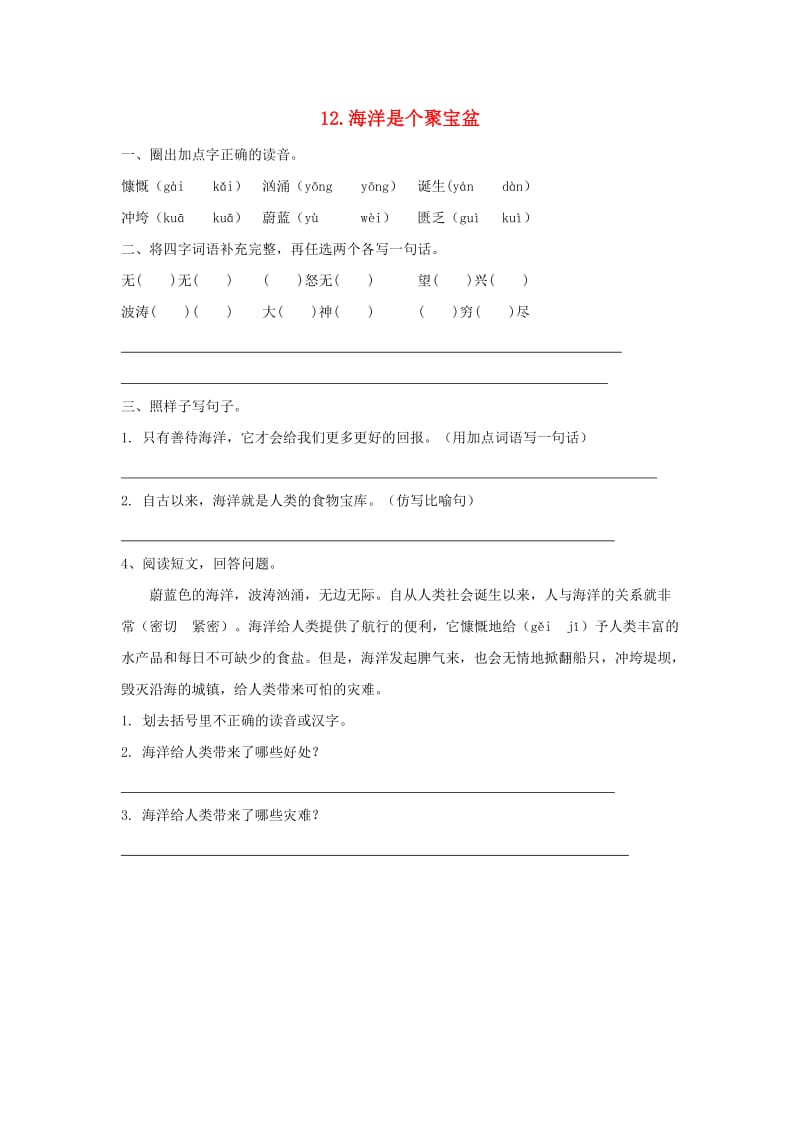 三年级语文上册第三单元12海洋是个聚宝盆练习湘教版.doc_第1页