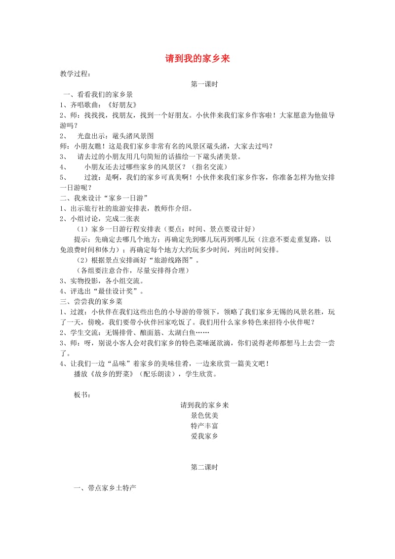 三年级道德与法治下册 第二单元 我在这里长大 7 请到我的家乡来教案4 新人教版.doc_第1页