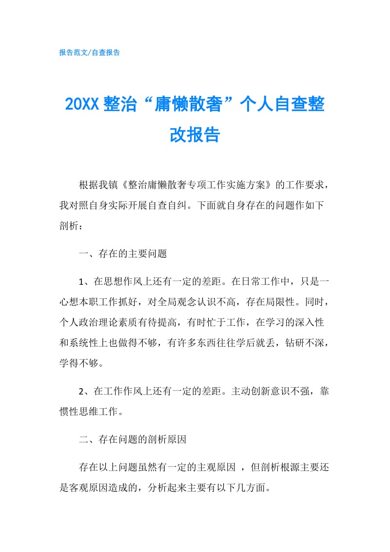 20XX整治“庸懒散奢”个人自查整改报告.doc_第1页