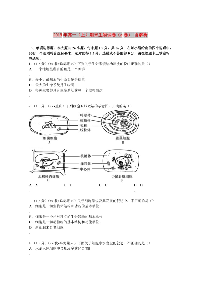 2019年高一（上）期末生物试卷（a卷） 含解析.doc_第1页