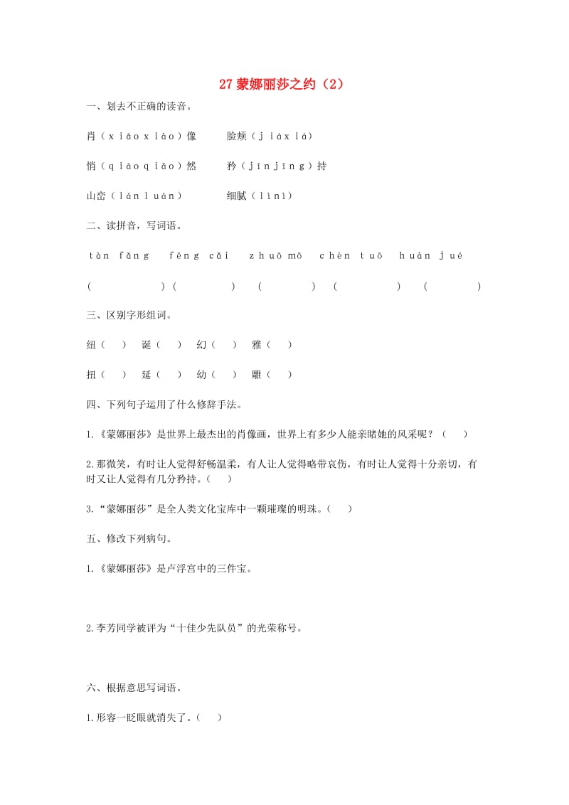 六年级语文上册 第8单元 27《蒙娜丽莎之约》课时练习（2） 新人教版.doc_第1页