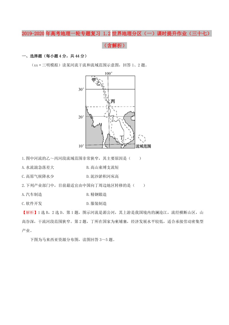 2019-2020年高考地理一轮专题复习 1.2世界地理分区（一）课时提升作业（三十七）（含解析）.doc_第1页