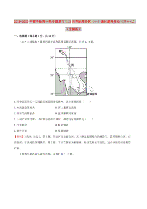 2019-2020年高考地理一輪專題復(fù)習(xí) 1.2世界地理分區(qū)（一）課時(shí)提升作業(yè)（三十七）（含解析）.doc