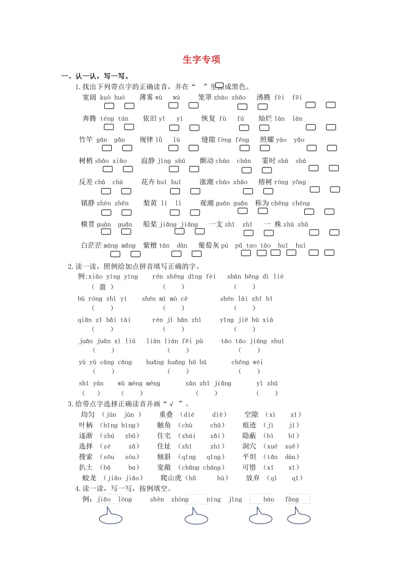 四年级语文上学期生字专项、词语专项 新人教版.doc_第1页