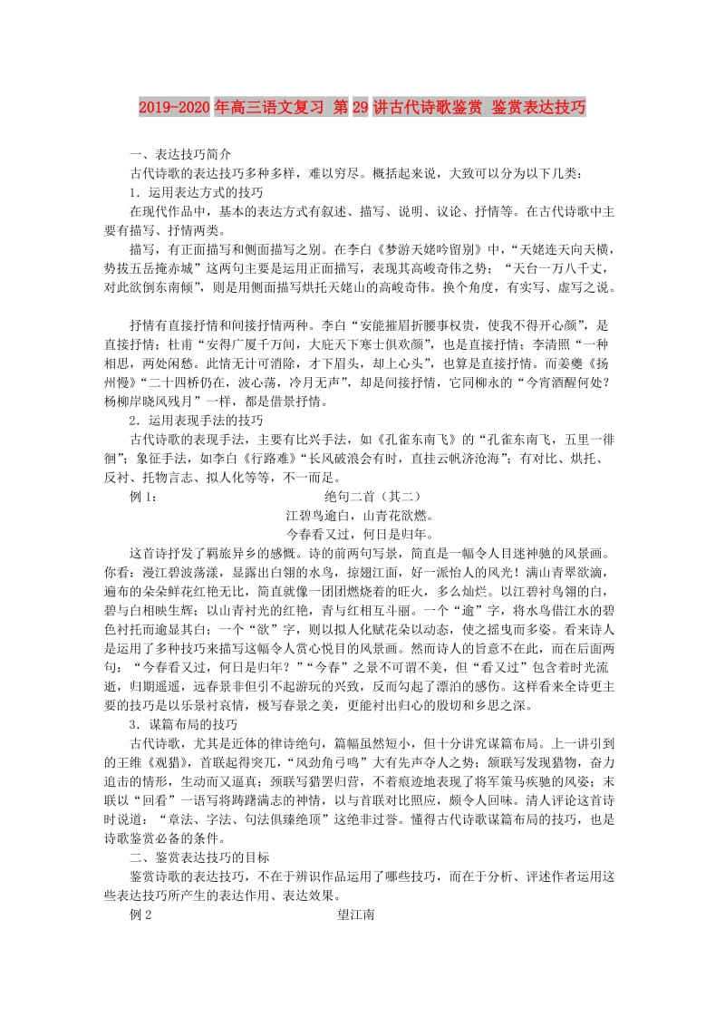 2019-2020年高三语文复习 第29讲古代诗歌鉴赏 鉴赏表达技巧.doc_第1页