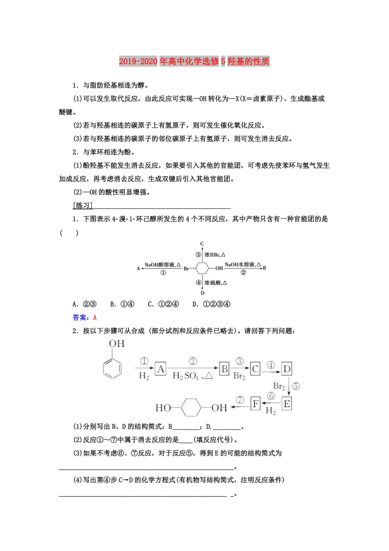 2019-2020年高中化学选修5羟基的性质.doc_第1页