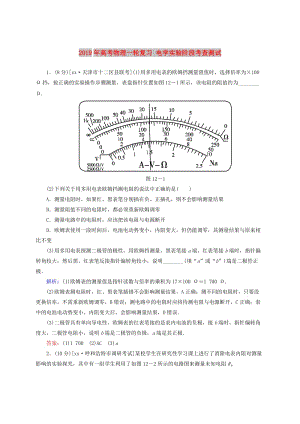 2019年高考物理一輪復(fù)習 電學實驗階段考查測試.doc