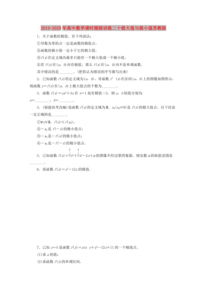 2019-2020年高中数学课时跟踪训练二十极大值与极小值苏教版.doc_第1页