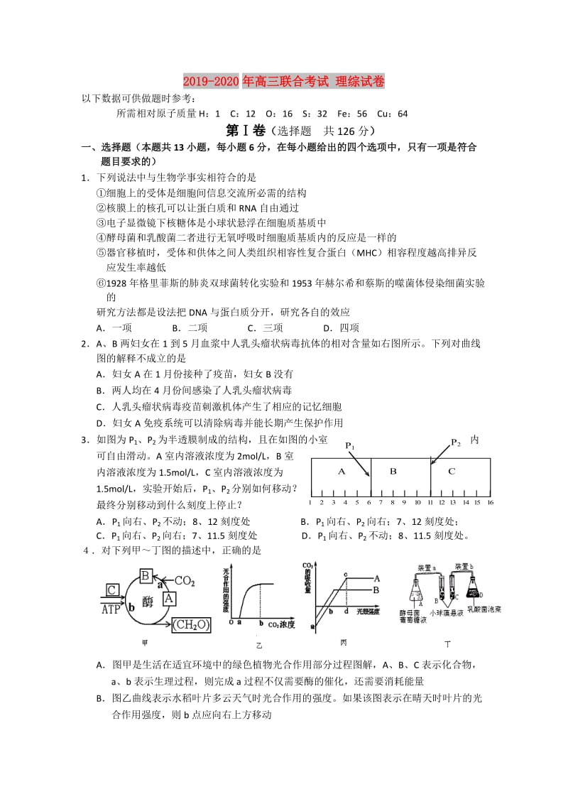 2019-2020年高三联合考试 理综试卷.doc_第1页