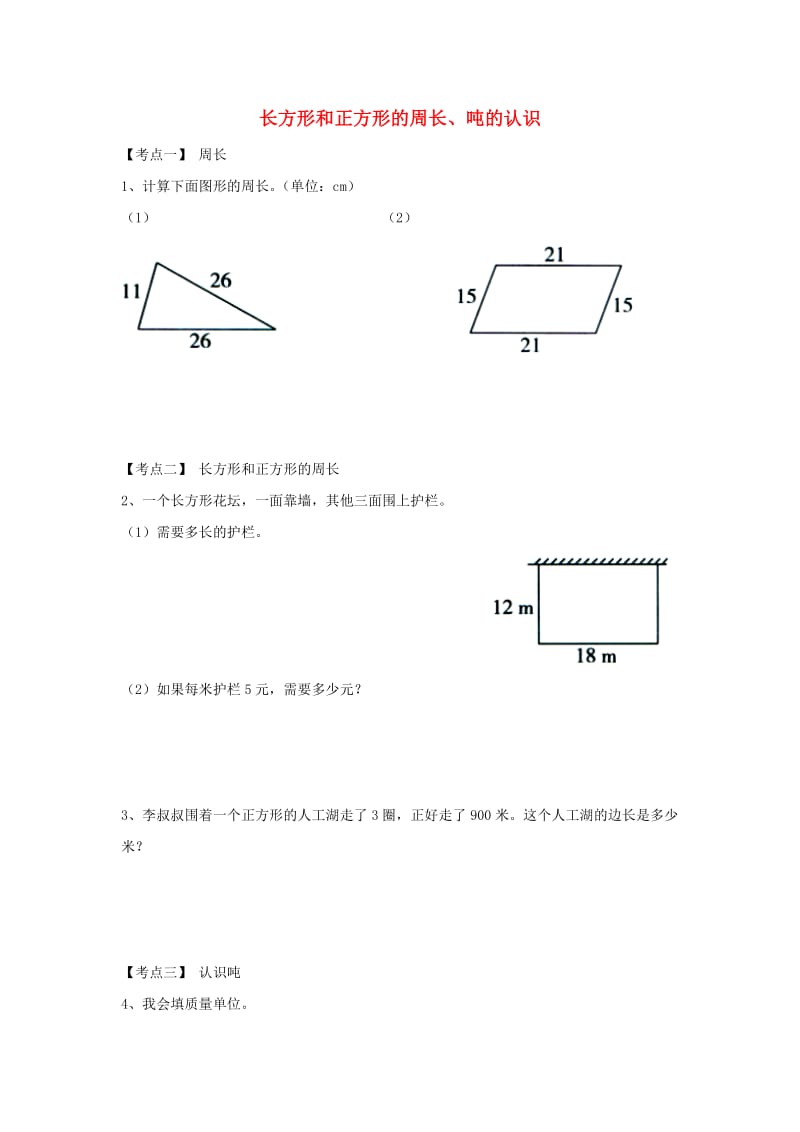 2019年三年级数学上册 第7单元 吨的认识（长方形和正方形的周长、吨的认识）单元考点复习 冀教版.doc_第1页