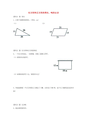 2019年三年級(jí)數(shù)學(xué)上冊(cè) 第7單元 噸的認(rèn)識(shí)（長(zhǎng)方形和正方形的周長(zhǎng)、噸的認(rèn)識(shí)）單元考點(diǎn)復(fù)習(xí) 冀教版.doc