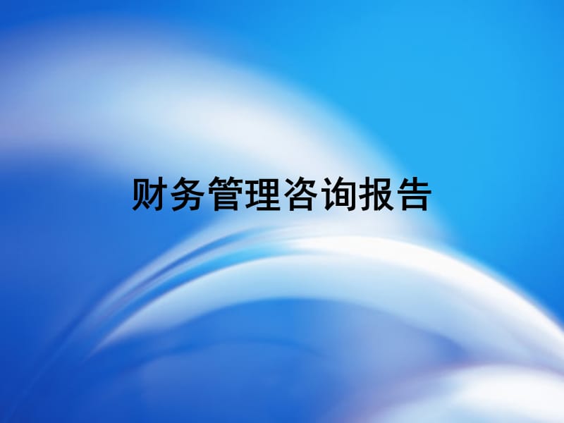 财务管理咨询报告.ppt_第1页