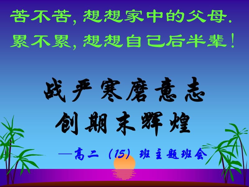 高二主题班会课件：期末考试动员班会.ppt_第1页