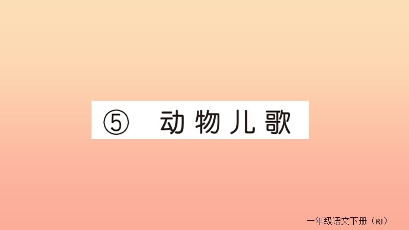 2019春一年级语文下册第五单元识字二5动物儿歌作业课件新人教版.ppt_第1页