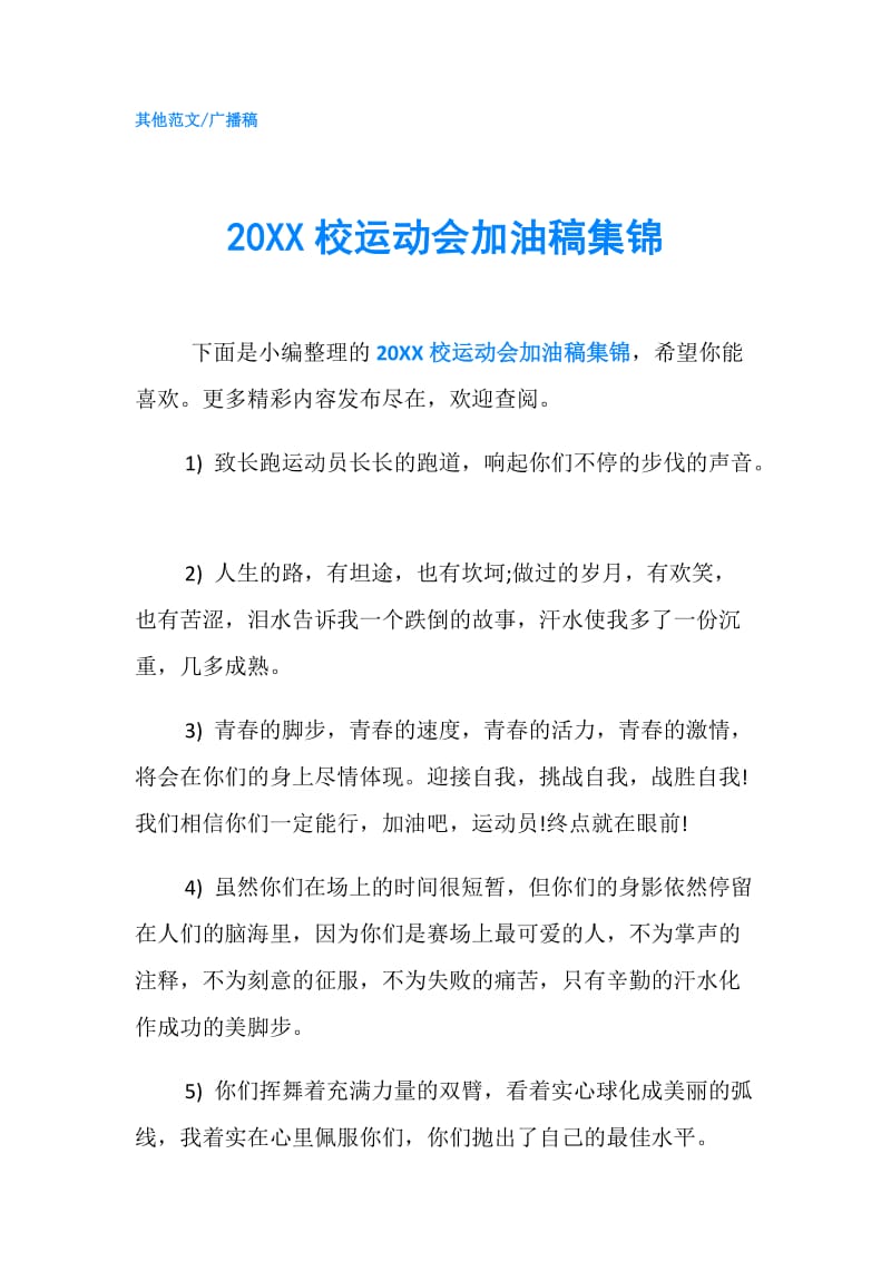 20XX校运动会加油稿集锦.doc_第1页