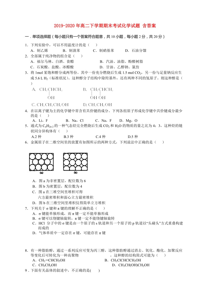 2019-2020年高二下学期期末考试化学试题 含答案.doc_第1页