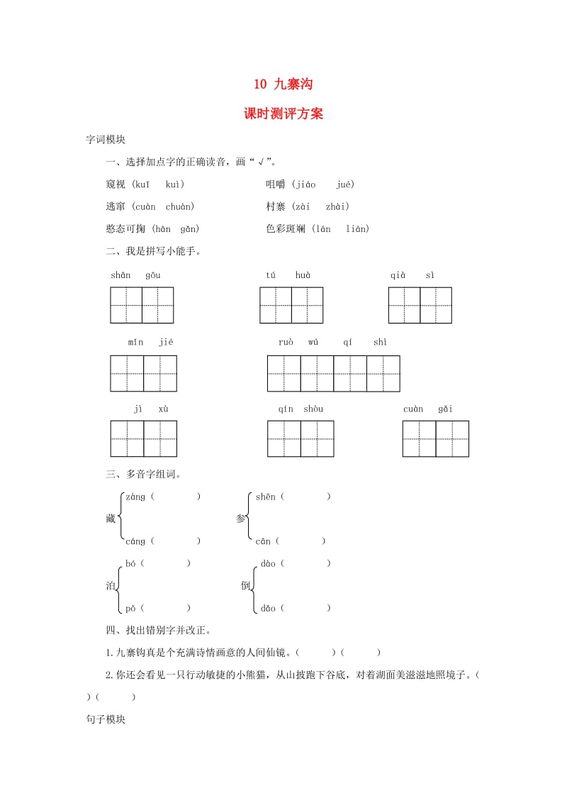 2019秋四年级语文上册 课时测评10 九寨沟 苏教版.doc_第1页