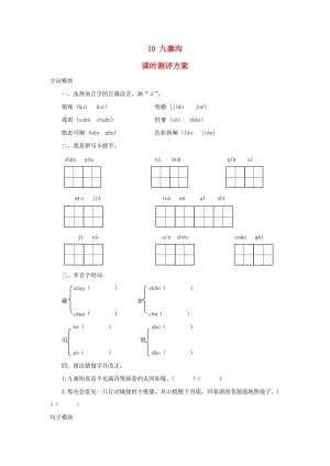 2019秋四年級語文上冊 課時測評10 九寨溝 蘇教版.doc