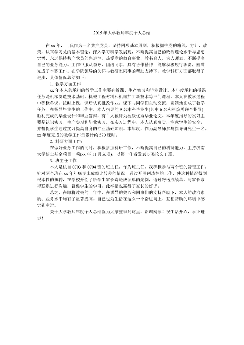 2015年大学教师年度个人总结.doc_第1页