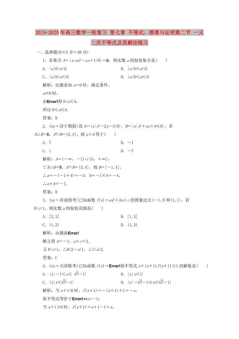 2019-2020年高三数学一轮复习 第七章 不等式、推理与证明第二节 一元二次不等式及其解法练习.doc_第1页