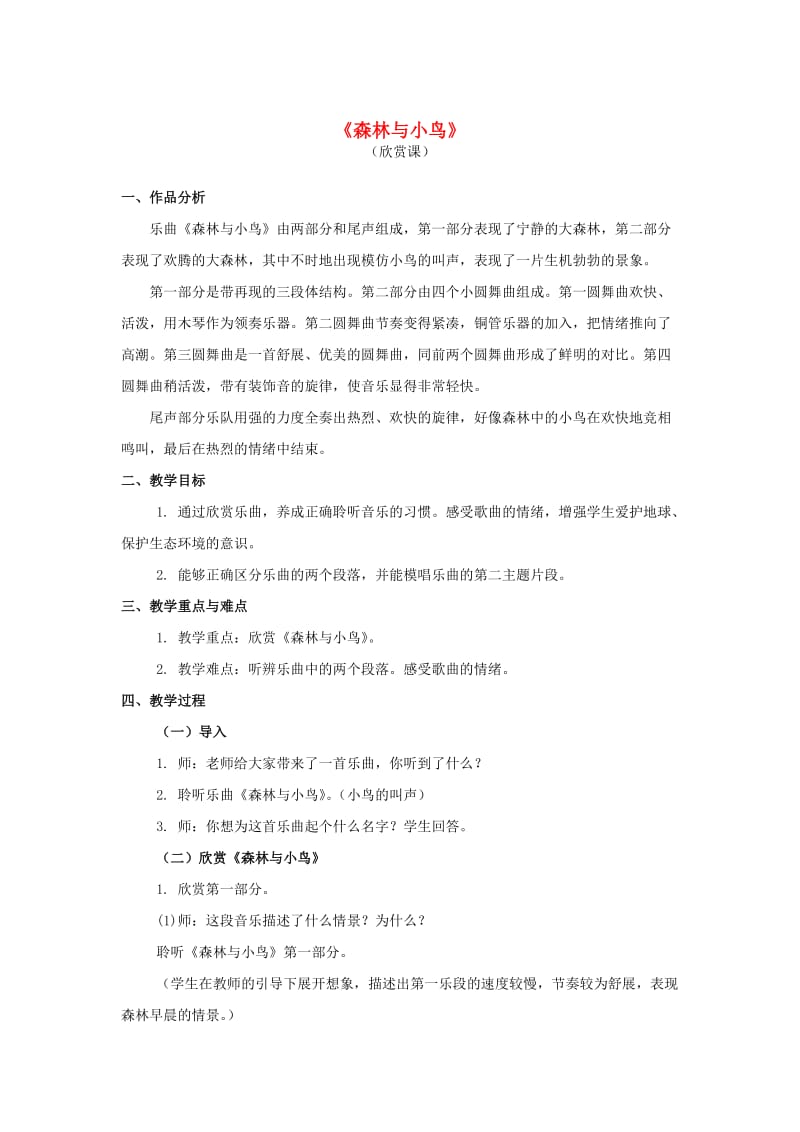 2019春三年级音乐下册 第一单元《森林与小鸟》教案 新人教版.doc_第1页